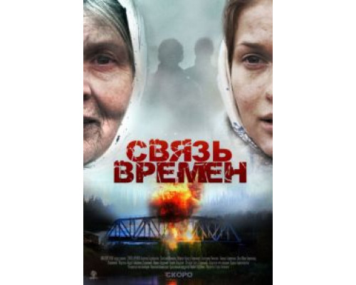   Связь времен (смотреть онлайн)
