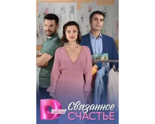 Связанное Счастье 1 сезон  смотреть онлайн 
