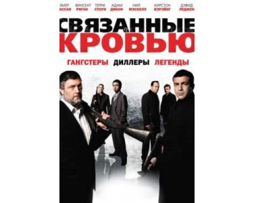 Связанные кровью (смотреть онлайн)