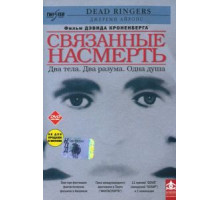 Связанные насмерть (1988)