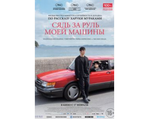   Сядь за руль моей машины (смотреть онлайн)