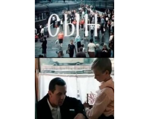 Сын (смотреть онлайн)