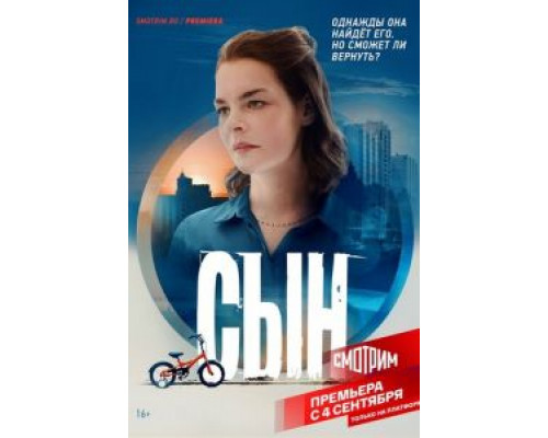 Сын 1 сезон  смотреть онлайн 