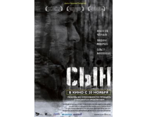   Сын (смотреть онлайн)