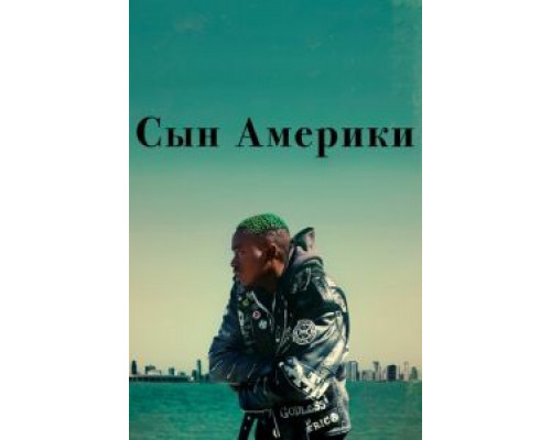   Сын Америки (смотреть онлайн)