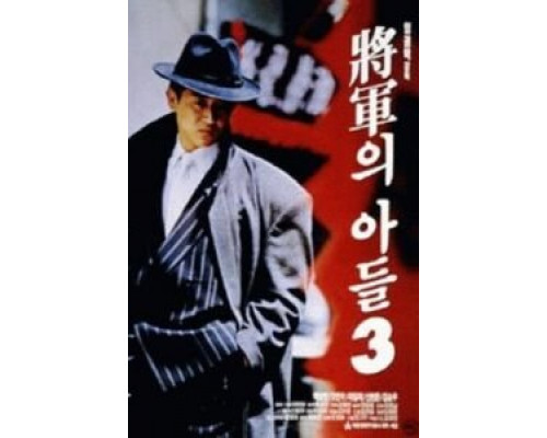 Сын генерала 3 (смотреть онлайн)