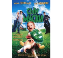 Сын маски (2005)