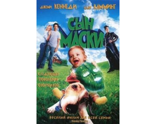   Сын маски (смотреть онлайн)