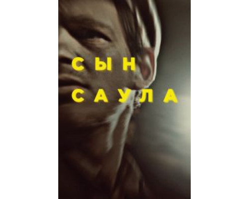   Сын Саула (смотреть онлайн)