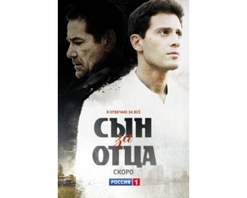 Сын за отца 1 сезон  смотреть онлайн 