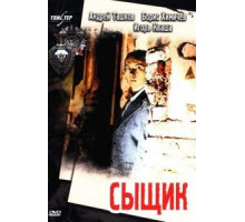 Сыщик (1979)