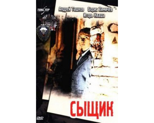 Сыщик (смотреть онлайн)