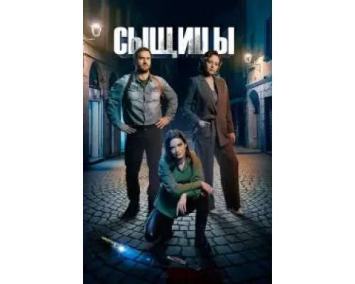 Сыщицы 1-2 сезон  смотреть онлайн 