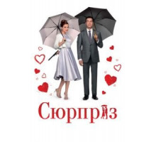 Сюрприз (2015)