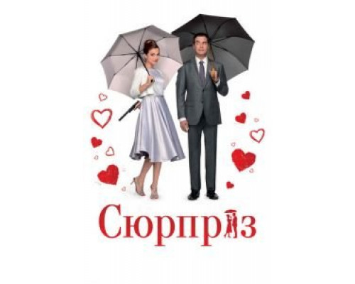   Сюрприз (смотреть онлайн)