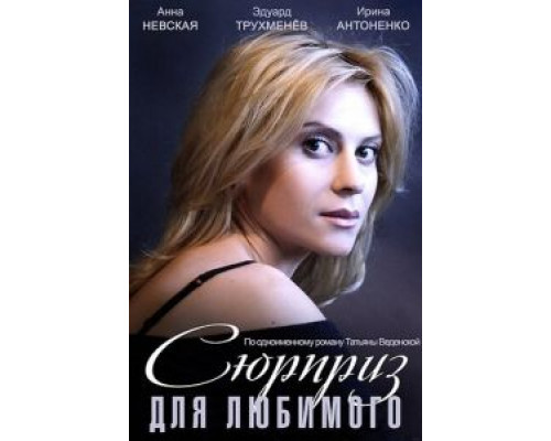   Сюрприз для любимого (смотреть онлайн)