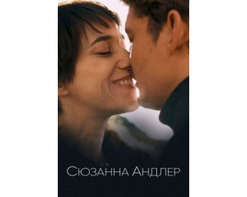 Сюзанна Андлер (смотреть онлайн)