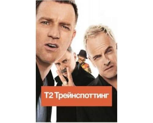   Т2 Трейнспоттинг (смотреть онлайн)