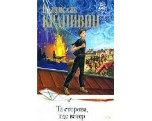 Та сторона, где ветер (смотреть онлайн)