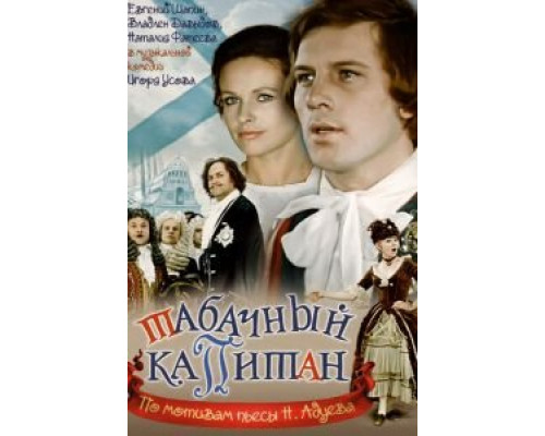 Табачный капитан (смотреть онлайн)