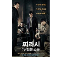 Таблоид: Опасные слухи (2014)