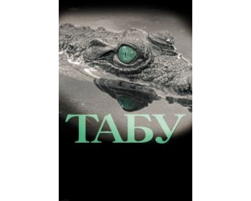 Табу (смотреть онлайн)