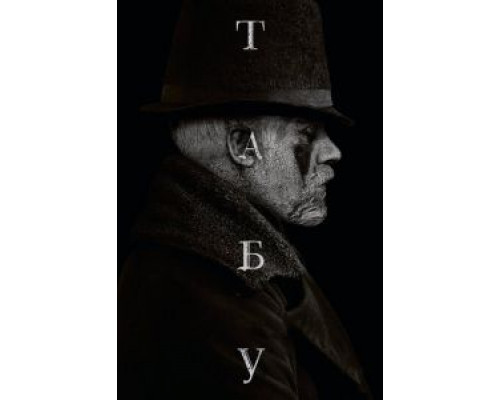 Табу 1 сезон  смотреть онлайн 