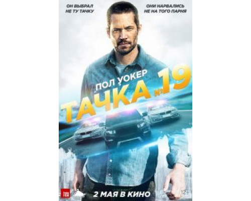   Тачка №19 (смотреть онлайн)