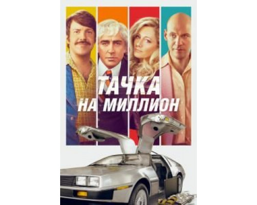   Тачка на миллион (смотреть онлайн)