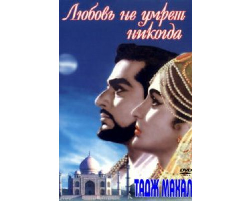 Тадж Махал: Любовь не умрет никогда (смотреть онлайн)