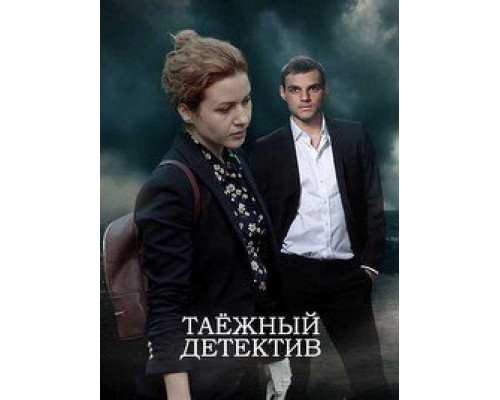 Таежный детектив 1-6 сезон  смотреть онлайн 
