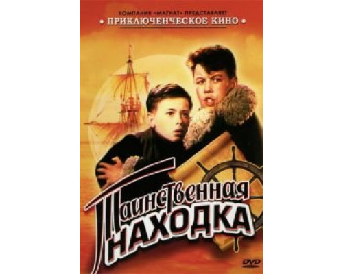 Таинственная находка (смотреть онлайн)