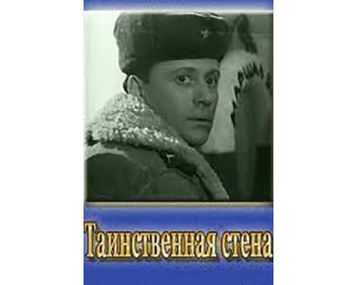 Таинственная стена (смотреть онлайн)