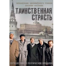 Таинственная страсть 1 сезон  (2015)