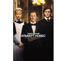 Таинственный Альберт Ноббс (2011)
