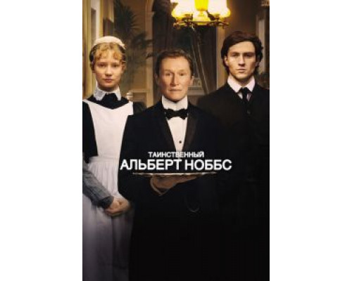   Таинственный Альберт Ноббс (смотреть онлайн)