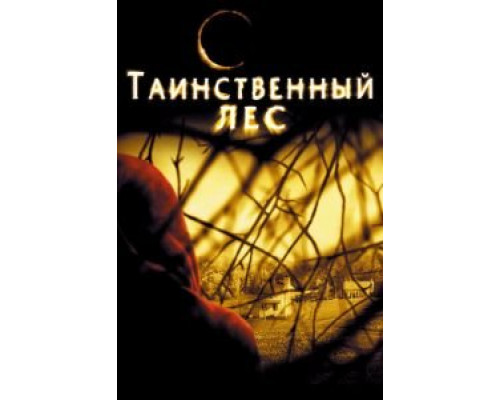   Таинственный лес (смотреть онлайн)