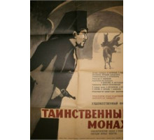 Таинственный монах (1967)