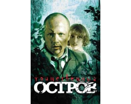   Таинственный остров (смотреть онлайн)