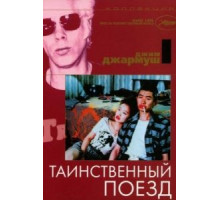Таинственный поезд (1989)