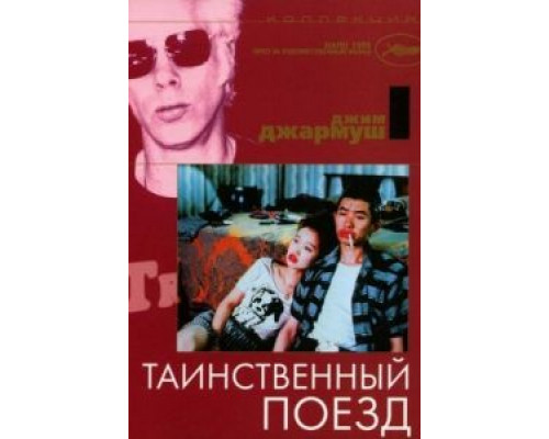 Таинственный поезд (смотреть онлайн)