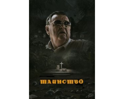   Таинство (смотреть онлайн)