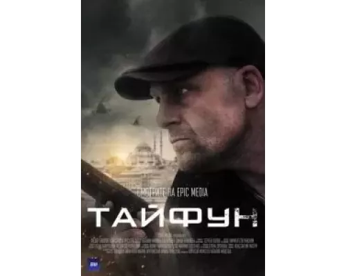 Тайфун 1 сезон  смотреть онлайн 