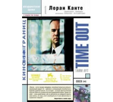 Тайм аут (2001)