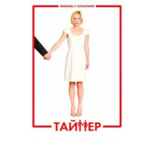 Таймер (2009)