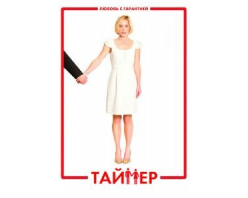 Таймер (смотреть онлайн)
