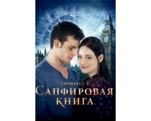  Таймлесс 2: Сапфировая книга (смотреть онлайн)