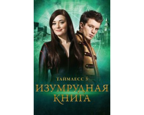   Таймлесс 3: Изумрудная книга (смотреть онлайн)