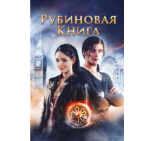Таймлесс. Рубиновая книга (2013)