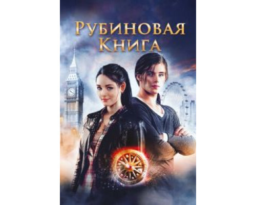   Таймлесс. Рубиновая книга (смотреть онлайн)